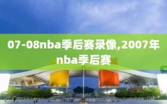 07-08nba季后赛录像,2007年nba季后赛