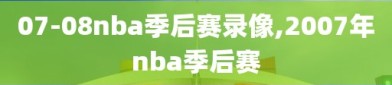 07-08nba季后赛录像,2007年nba季后赛