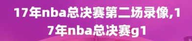 17年nba总决赛第二场录像,17年nba总决赛g1