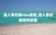 湖人季后赛nba录像,湖人季后赛视频录像