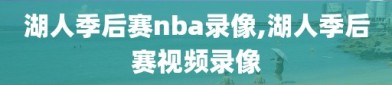 湖人季后赛nba录像,湖人季后赛视频录像