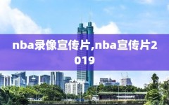 nba录像宣传片,nba宣传片2019