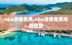 nba录像免费,nba录像免费观看回放