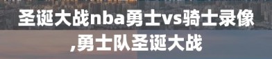 圣诞大战nba勇士vs骑士录像,勇士队圣诞大战