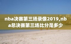 nba决赛第三场录像2019,nba总决赛第三场比分是多少