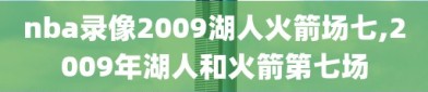 nba录像2009湖人火箭场七,2009年湖人和火箭第七场