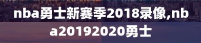 nba勇士新赛季2018录像,nba20192020勇士