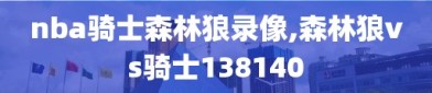 nba骑士森林狼录像,森林狼vs骑士138140