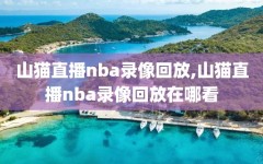 山猫直播nba录像回放,山猫直播nba录像回放在哪看