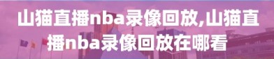 山猫直播nba录像回放,山猫直播nba录像回放在哪看