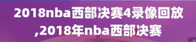 2018nba西部决赛4录像回放,2018年nba西部决赛