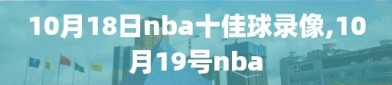 10月18日nba十佳球录像,10月19号nba