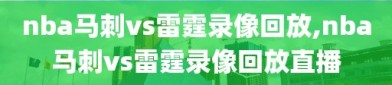 nba马刺vs雷霆录像回放,nba马刺vs雷霆录像回放直播