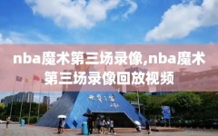 nba魔术第三场录像,nba魔术第三场录像回放视频