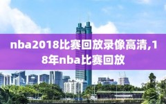 nba2018比赛回放录像高清,18年nba比赛回放