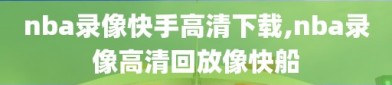 nba录像快手高清下载,nba录像高清回放像快船