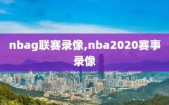 nbag联赛录像,nba2020赛事录像