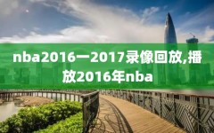 nba2016一2017录像回放,播放2016年nba