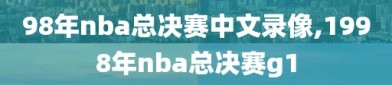 98年nba总决赛中文录像,1998年nba总决赛g1