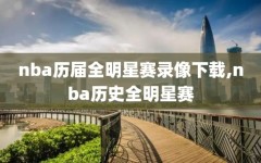 nba历届全明星赛录像下载,nba历史全明星赛