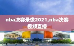 nba决赛录像2021,nba决赛视频直播