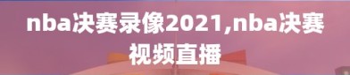 nba决赛录像2021,nba决赛视频直播