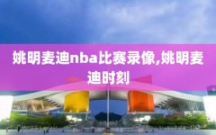 姚明麦迪nba比赛录像,姚明麦迪时刻