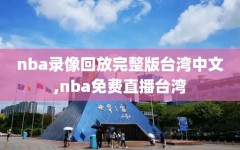 nba录像回放完整版台湾中文,nba免费直播台湾