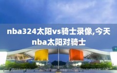 nba324太阳vs骑士录像,今天nba太阳对骑士