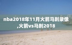 nba2018年11月火箭马刺录像,火箭vs马刺2018