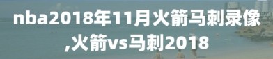 nba2018年11月火箭马刺录像,火箭vs马刺2018