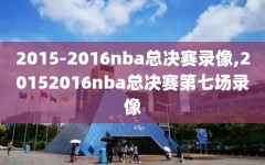 2015-2016nba总决赛录像,20152016nba总决赛第七场录像