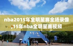 nba2015年全明星赛全场录像,15年nba全明星赛视频