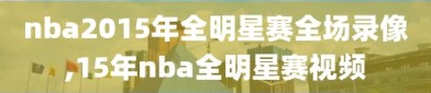 nba2015年全明星赛全场录像,15年nba全明星赛视频