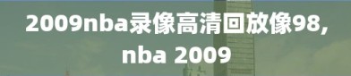 2009nba录像高清回放像98,nba 2009
