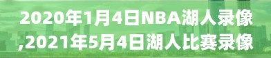 2020年1月4日NBA湖人录像,2021年5月4日湖人比赛录像