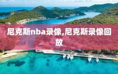 尼克斯nba录像,尼克斯录像回放