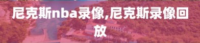 尼克斯nba录像,尼克斯录像回放
