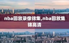 nba回放录像锦集,nba回放集锦高清