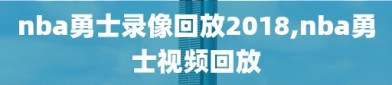 nba勇士录像回放2018,nba勇士视频回放