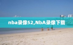 nba录像52,NbA录像下载