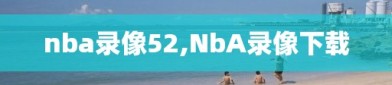 nba录像52,NbA录像下载