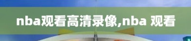 nba观看高清录像,nba 观看