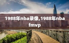 1988年nba录像,1988年nbafmvp