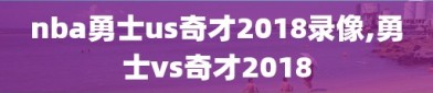 nba勇士us奇才2018录像,勇士vs奇才2018