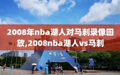 2008年nba湖人对马刺录像回放,2008nba湖人vs马刺