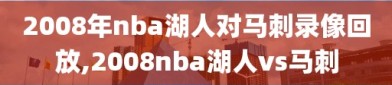 2008年nba湖人对马刺录像回放,2008nba湖人vs马刺