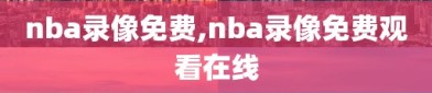 nba录像免费,nba录像免费观看在线