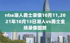 nba湖人勇士录像10月11,2021年10月13日湖人vs勇士全场录像回放