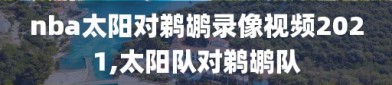 nba太阳对鹈鹕录像视频2021,太阳队对鹈鹕队